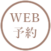 ウェブ予約