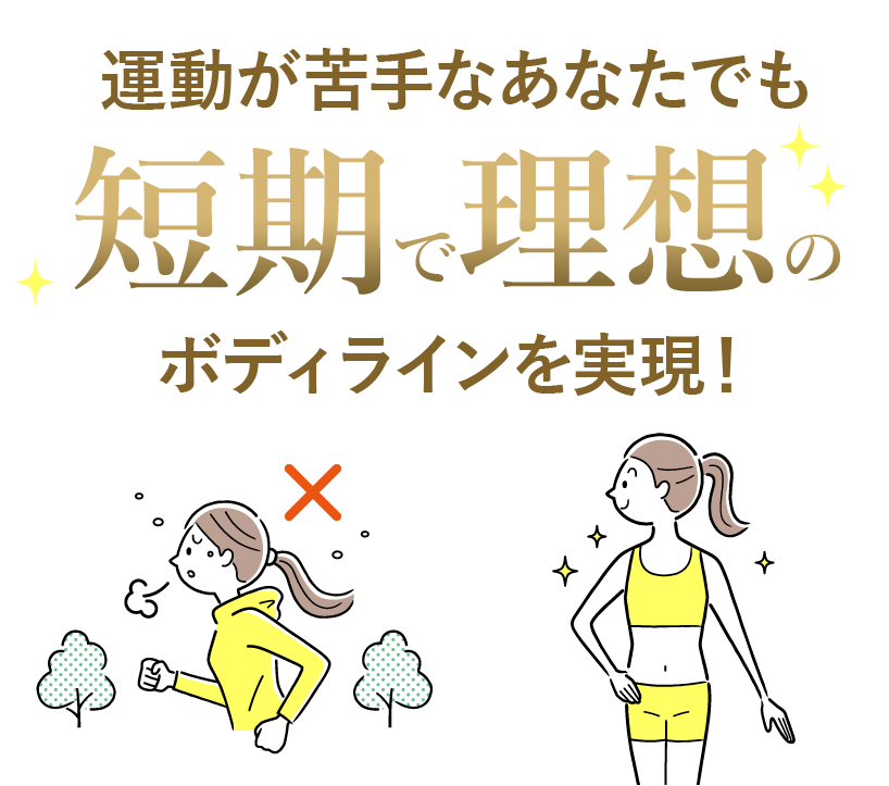 運動が苦手なあなたでも短期で理想のボディラインを実現！