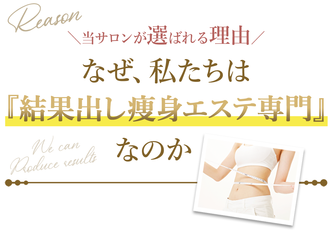 なぜ、私たちは『結果出し痩身エステ専門』なのか？