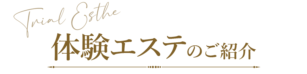 体験エステのご紹介