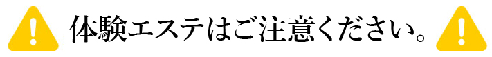 体験エステはご注意ください